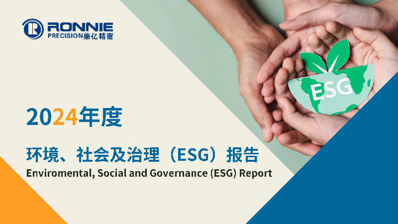 2024年度环境、社会及治理（ESG）报告